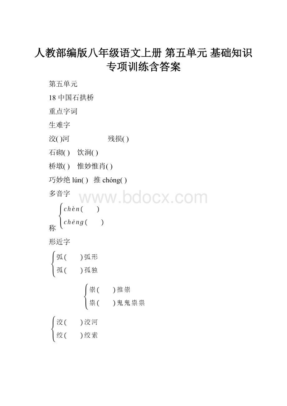 人教部编版八年级语文上册 第五单元 基础知识专项训练含答案.docx