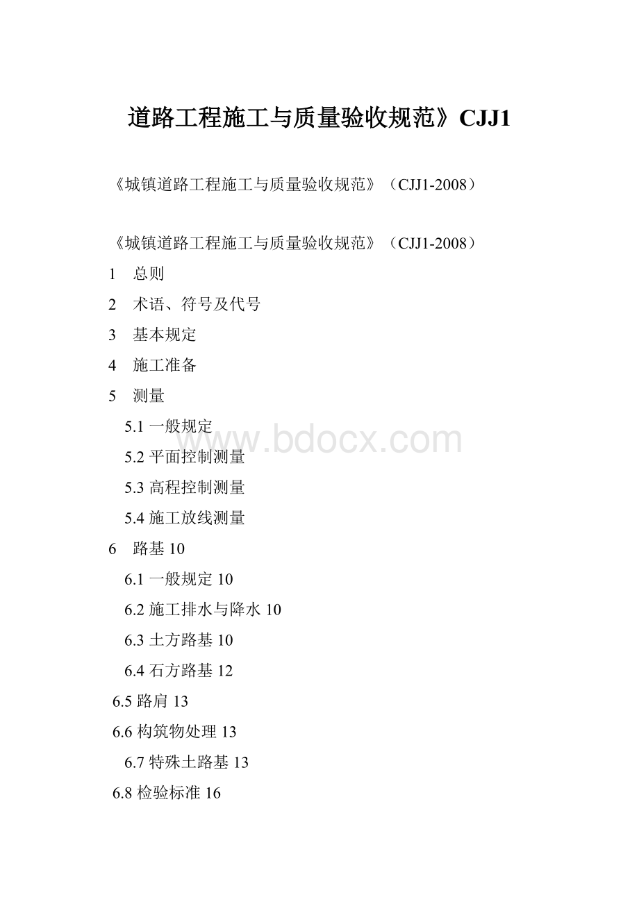 道路工程施工与质量验收规范》CJJ1.docx