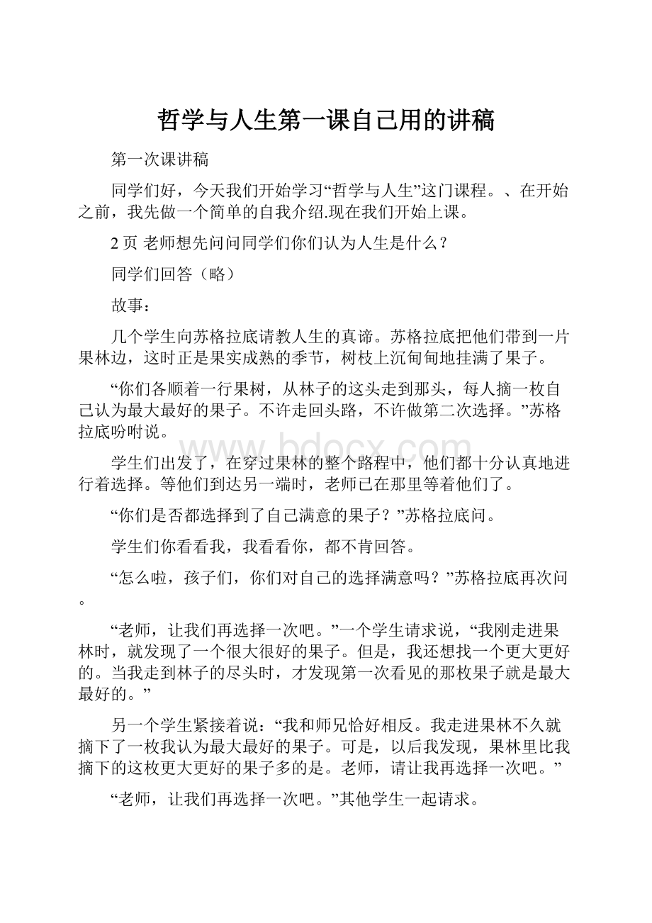 哲学与人生第一课自己用的讲稿.docx_第1页