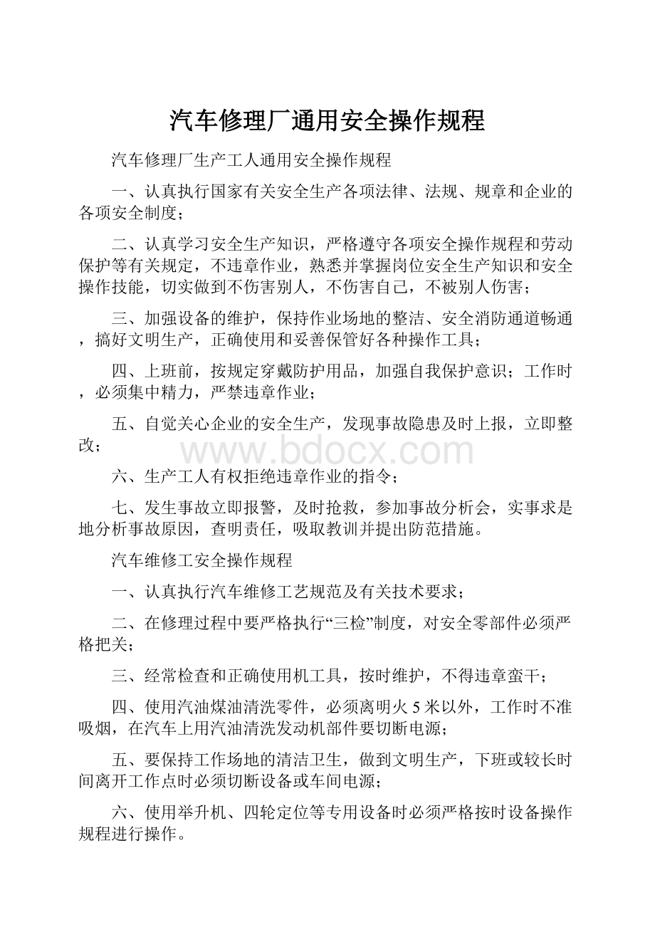 汽车修理厂通用安全操作规程.docx_第1页