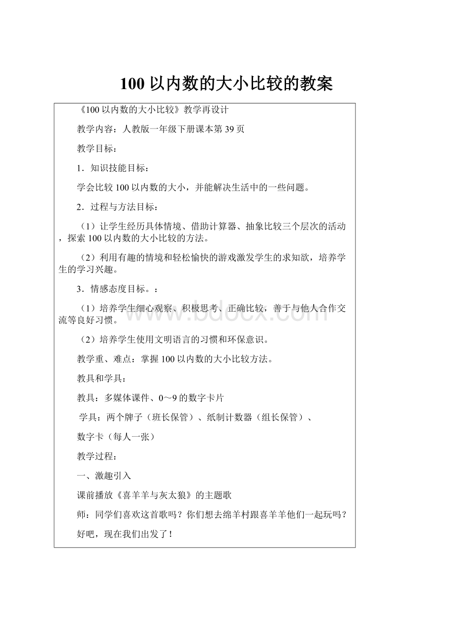 100以内数的大小比较的教案.docx_第1页