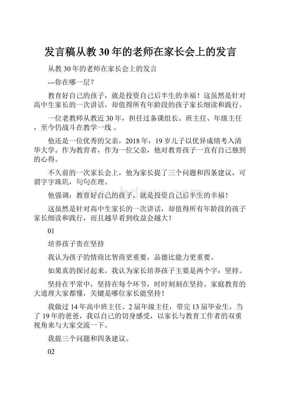 发言稿从教30年的老师在家长会上的发言.docx_第1页