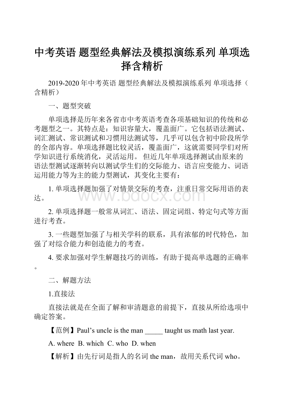 中考英语 题型经典解法及模拟演练系列 单项选择含精析.docx