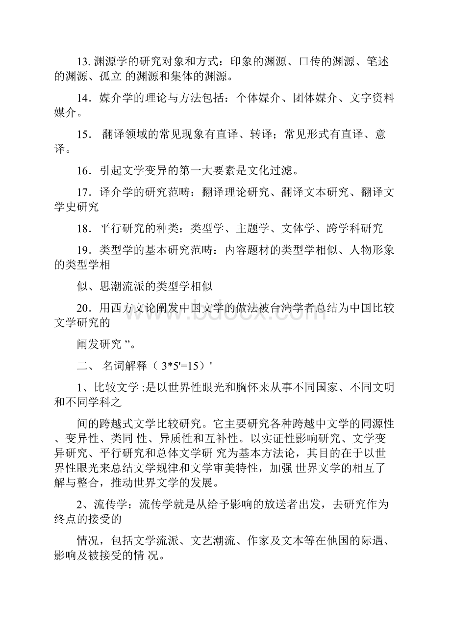 比较文学复习资料考试归纳版精.docx_第3页