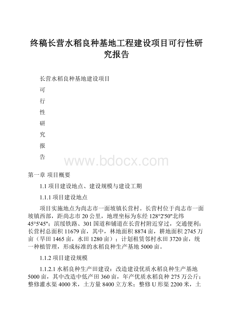 终稿长营水稻良种基地工程建设项目可行性研究报告.docx