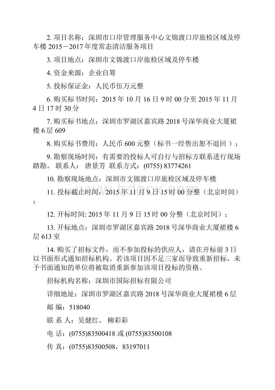 深圳市口岸管理服务中心文锦渡口岸旅检区域及停车楼度常态清洁服务项目.docx_第2页