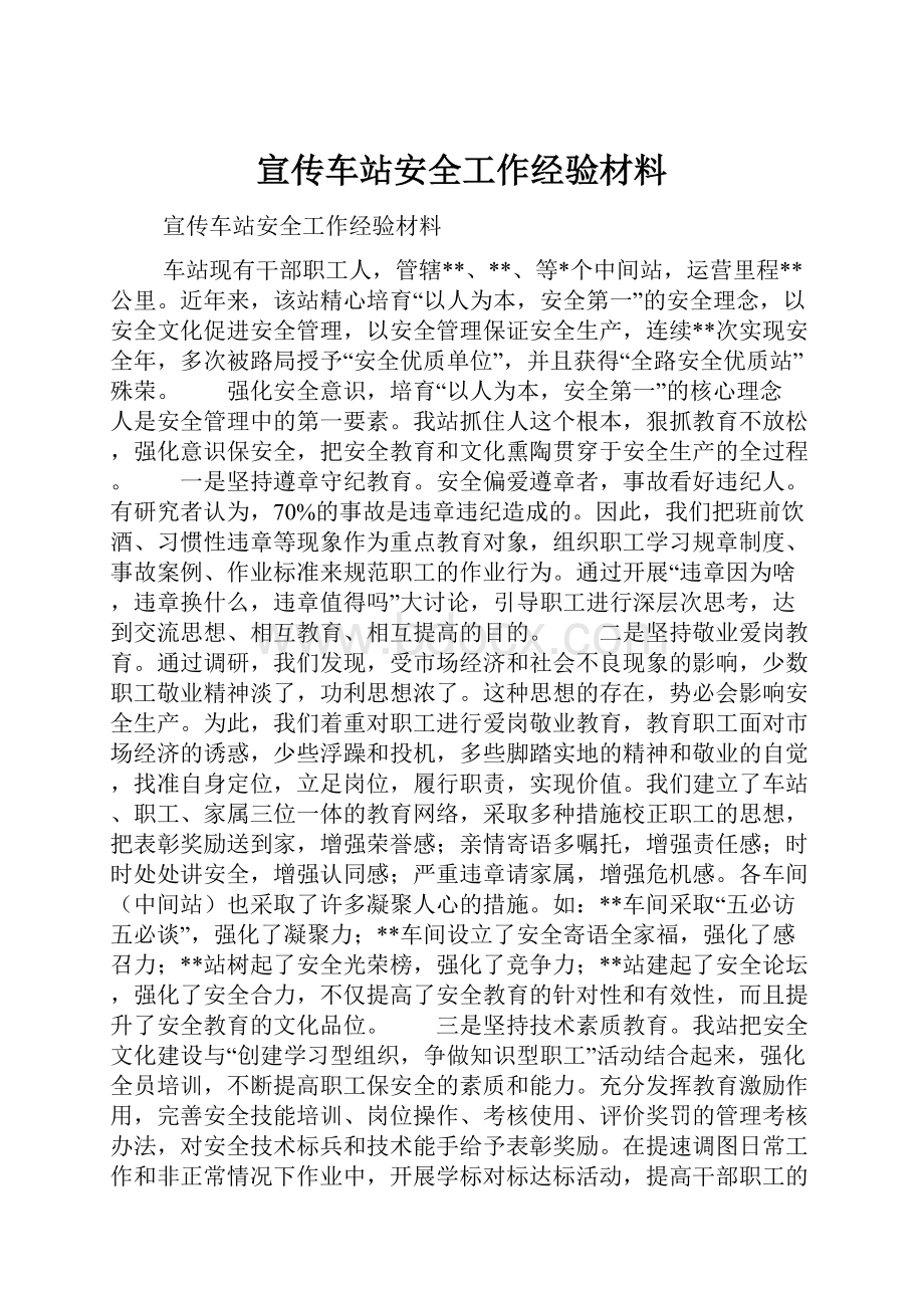 宣传车站安全工作经验材料.docx