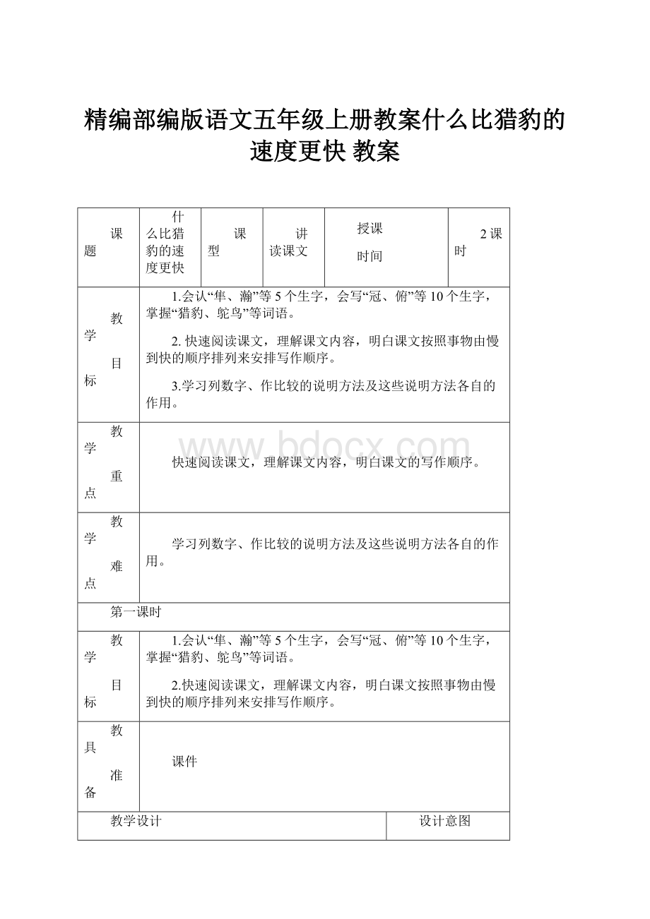 精编部编版语文五年级上册教案什么比猎豹的速度更快 教案.docx