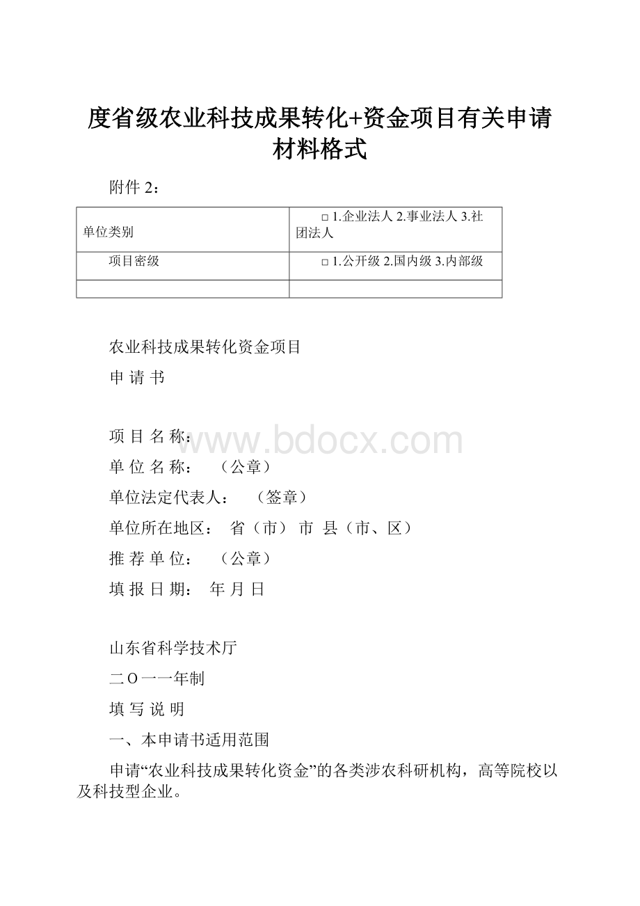 度省级农业科技成果转化+资金项目有关申请材料格式.docx_第1页