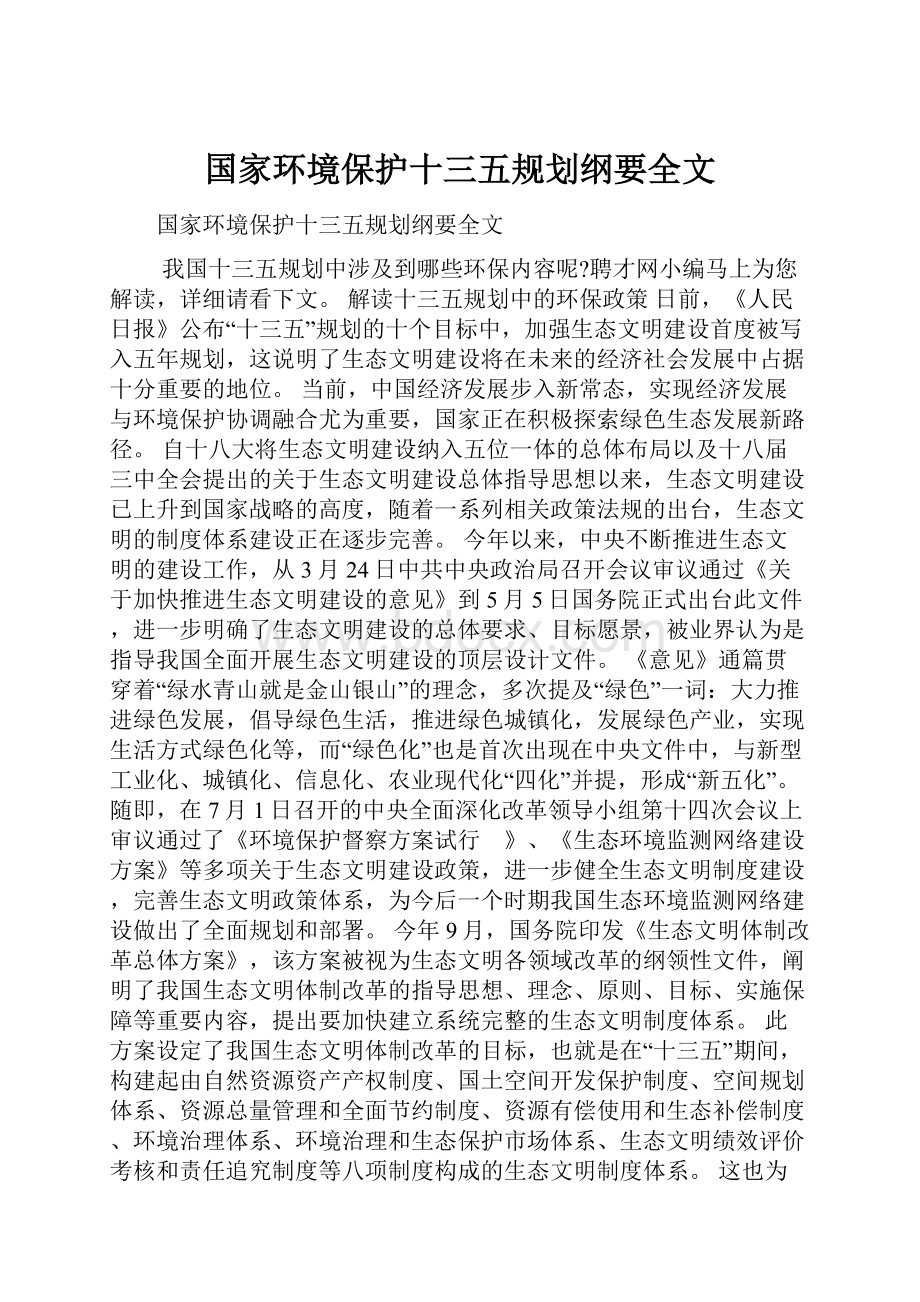 国家环境保护十三五规划纲要全文.docx_第1页