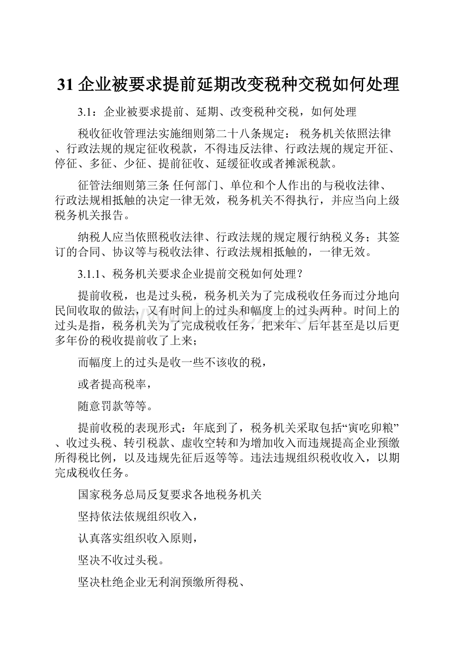 31企业被要求提前延期改变税种交税如何处理.docx_第1页