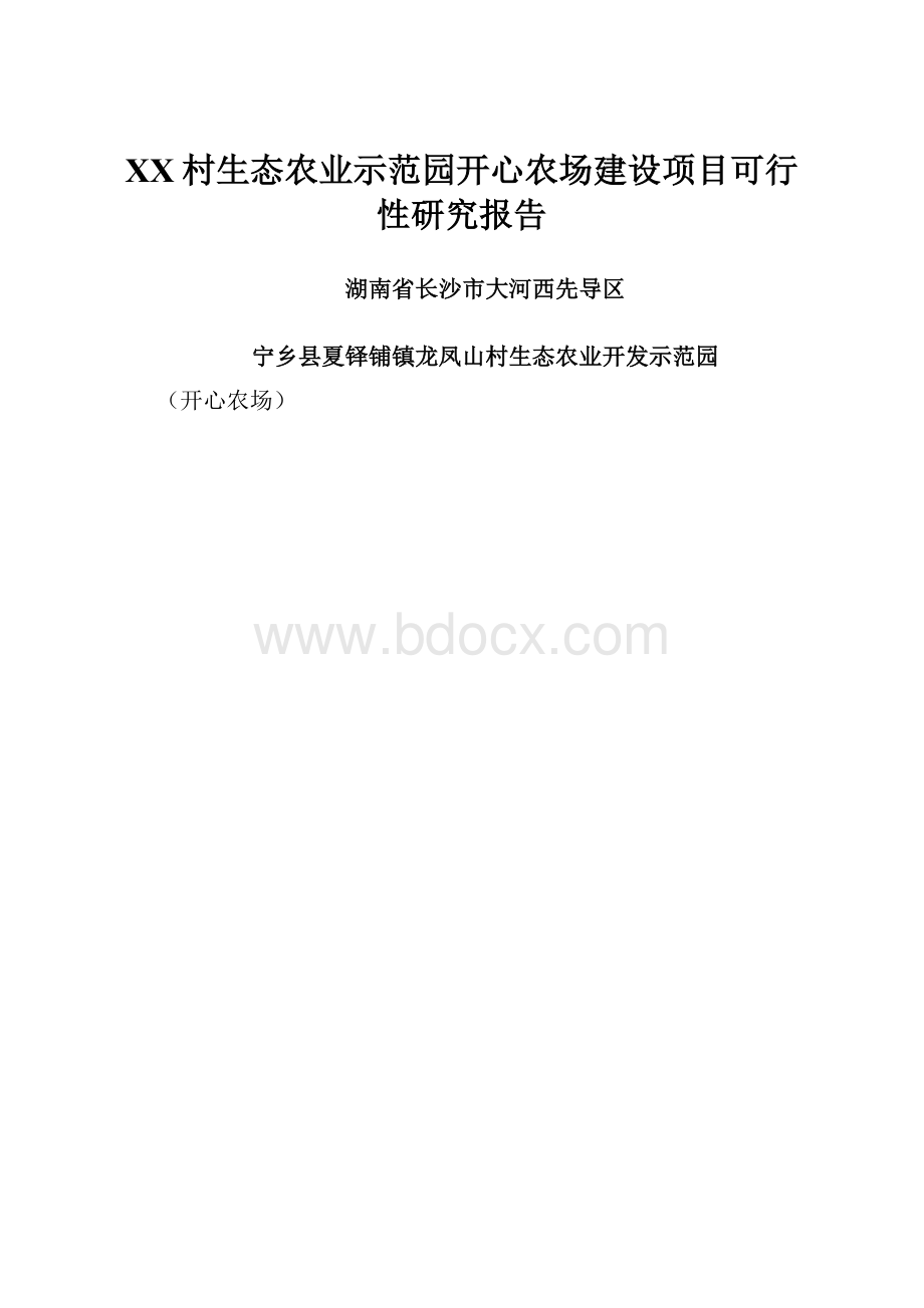 XX村生态农业示范园开心农场建设项目可行性研究报告.docx_第1页