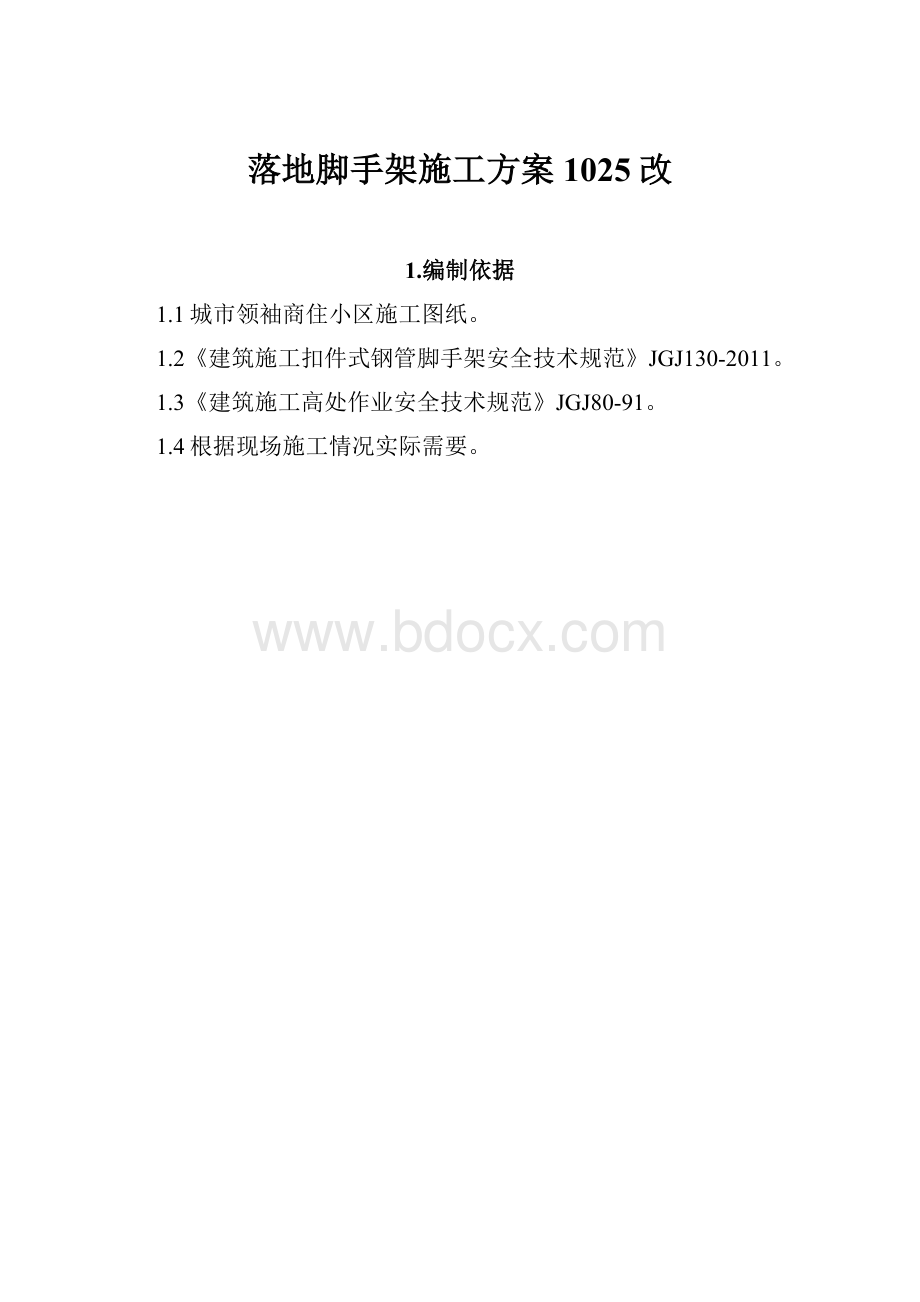 落地脚手架施工方案1025改.docx