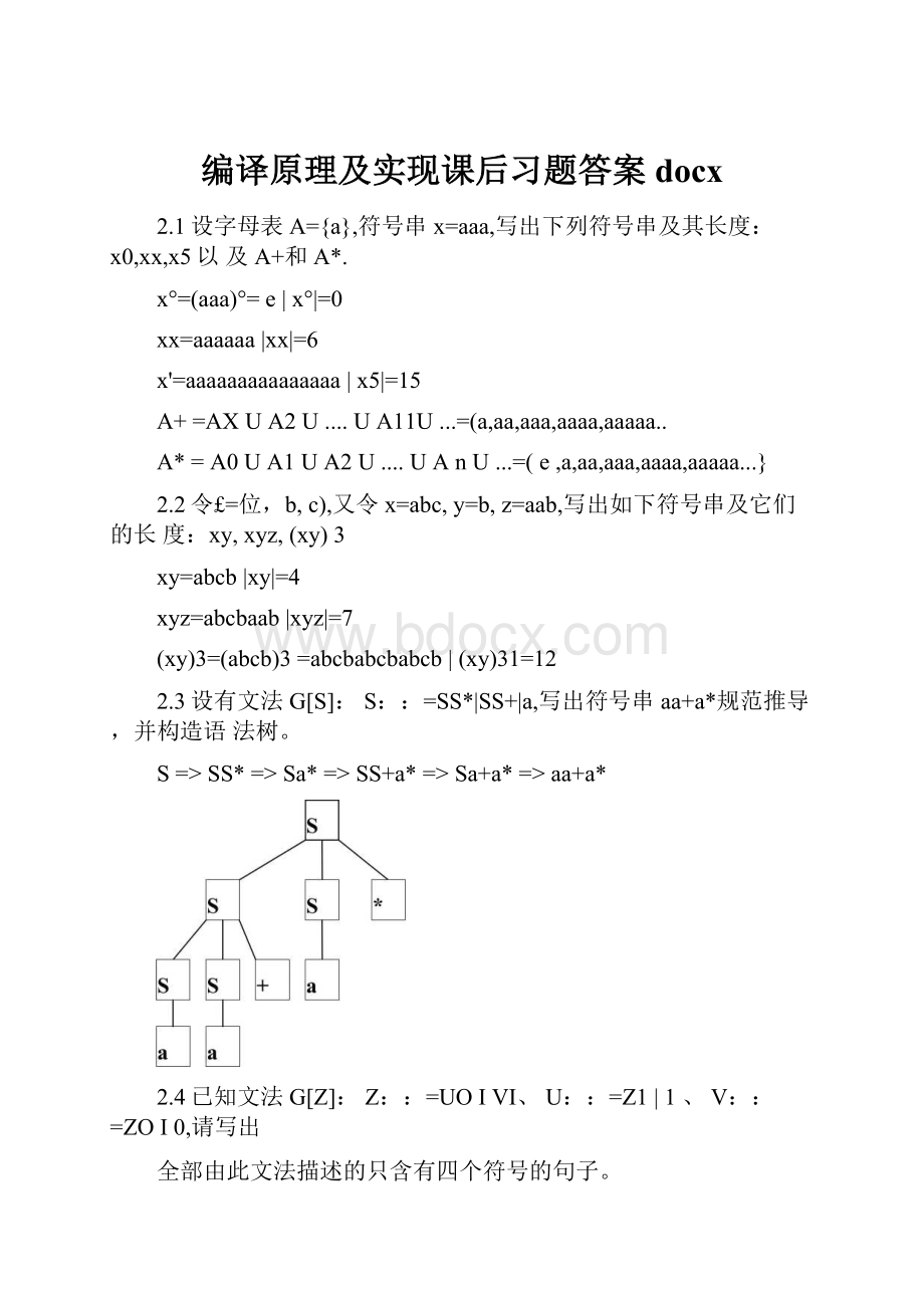 编译原理及实现课后习题答案docx.docx_第1页