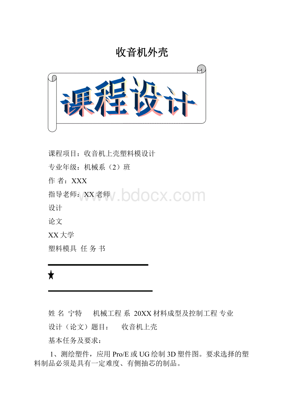 收音机外壳.docx_第1页