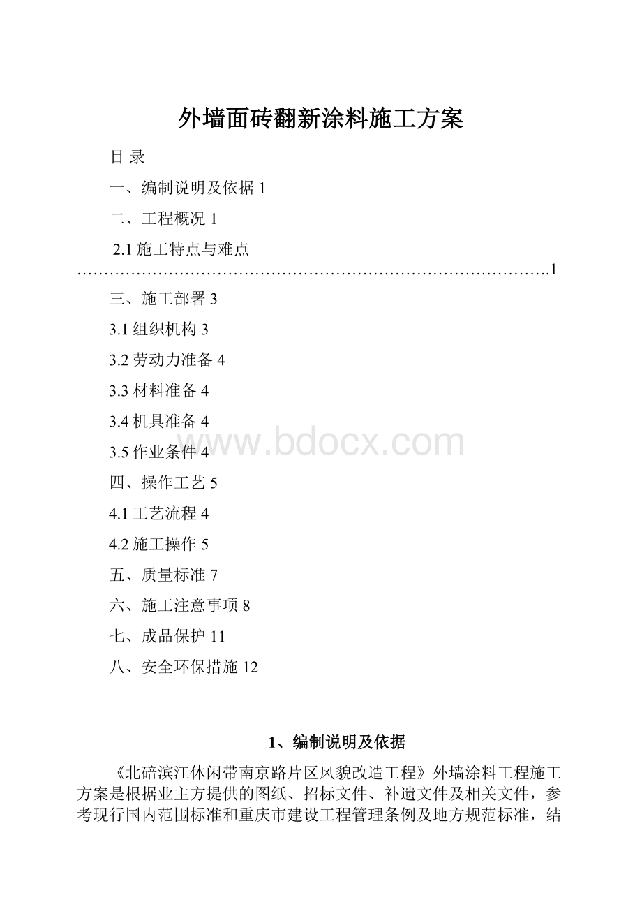 外墙面砖翻新涂料施工方案.docx