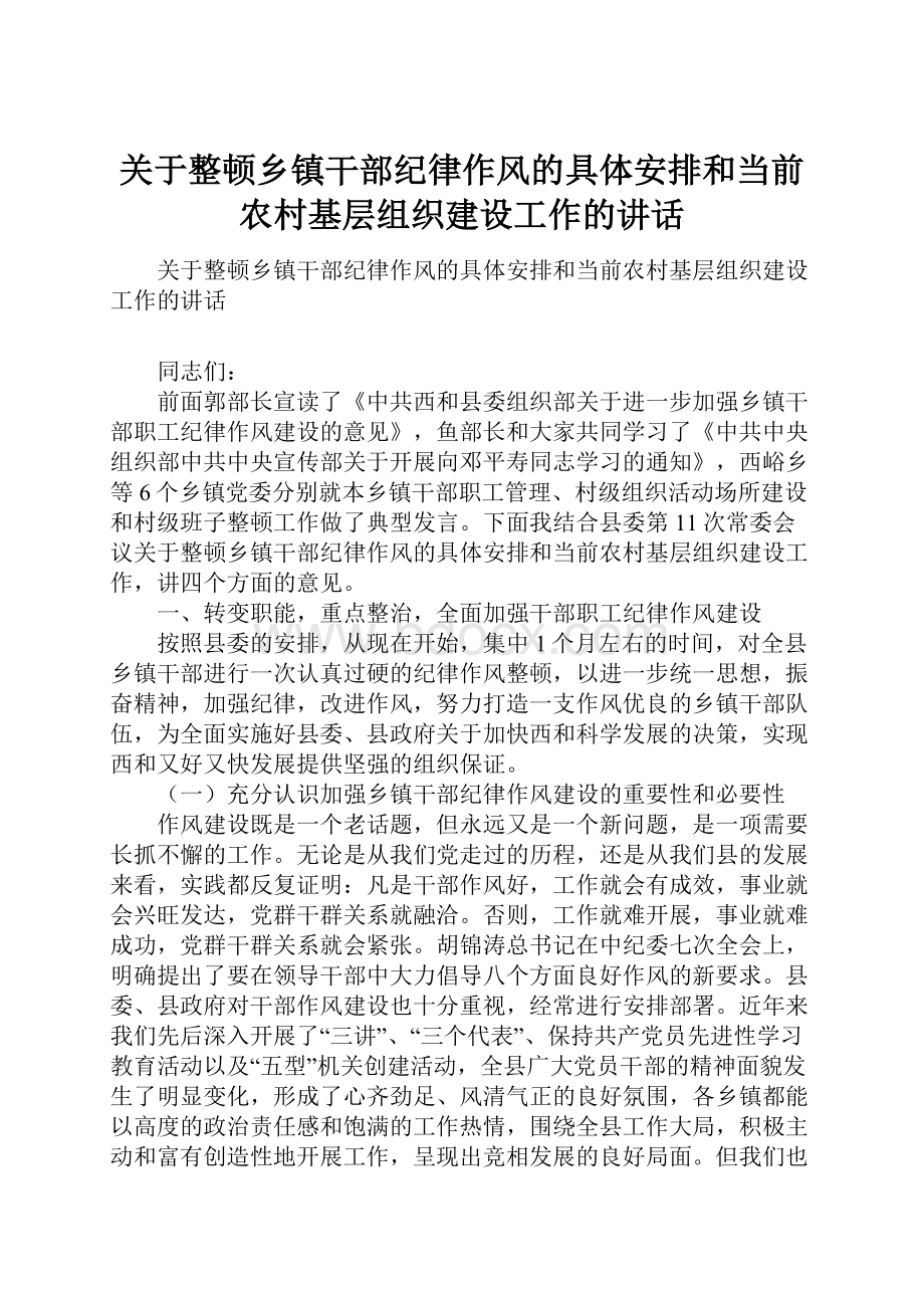 关于整顿乡镇干部纪律作风的具体安排和当前农村基层组织建设工作的讲话.docx