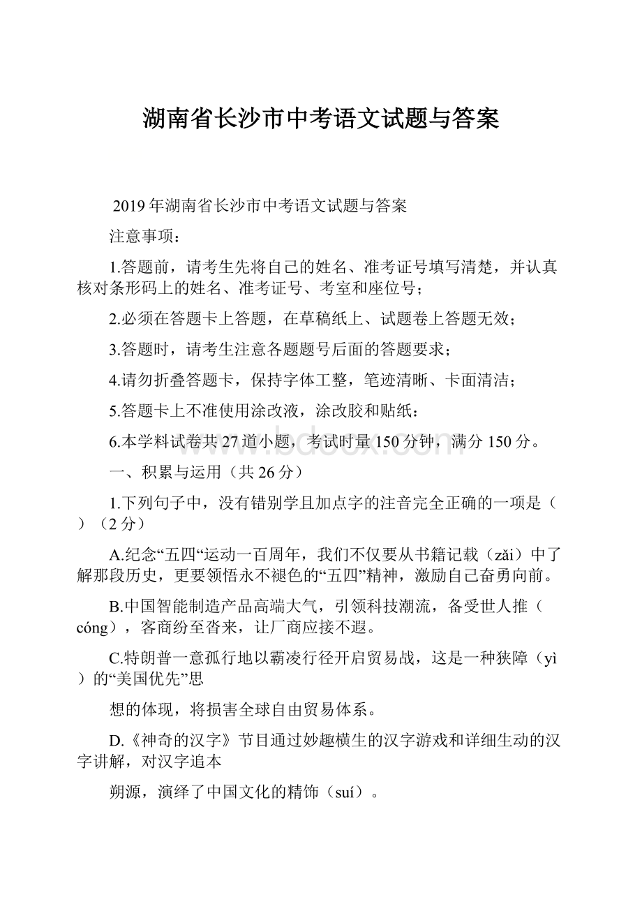 湖南省长沙市中考语文试题与答案.docx