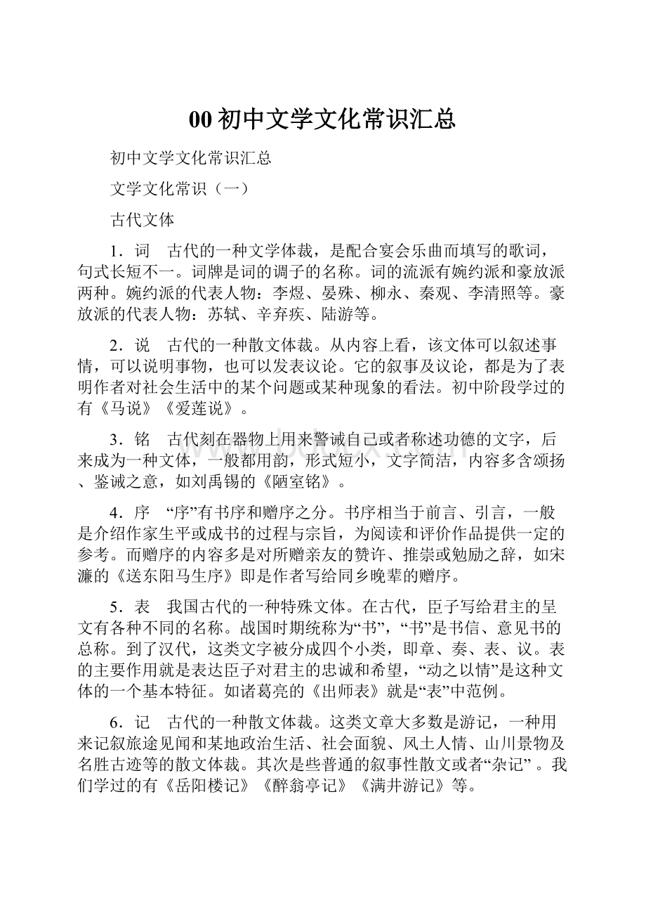 00初中文学文化常识汇总.docx_第1页