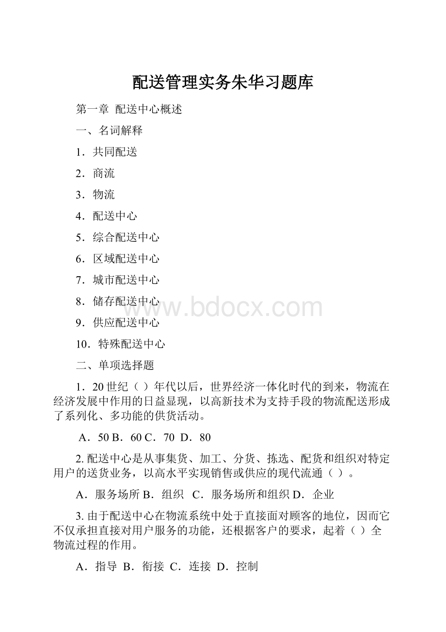 配送管理实务朱华习题库.docx_第1页