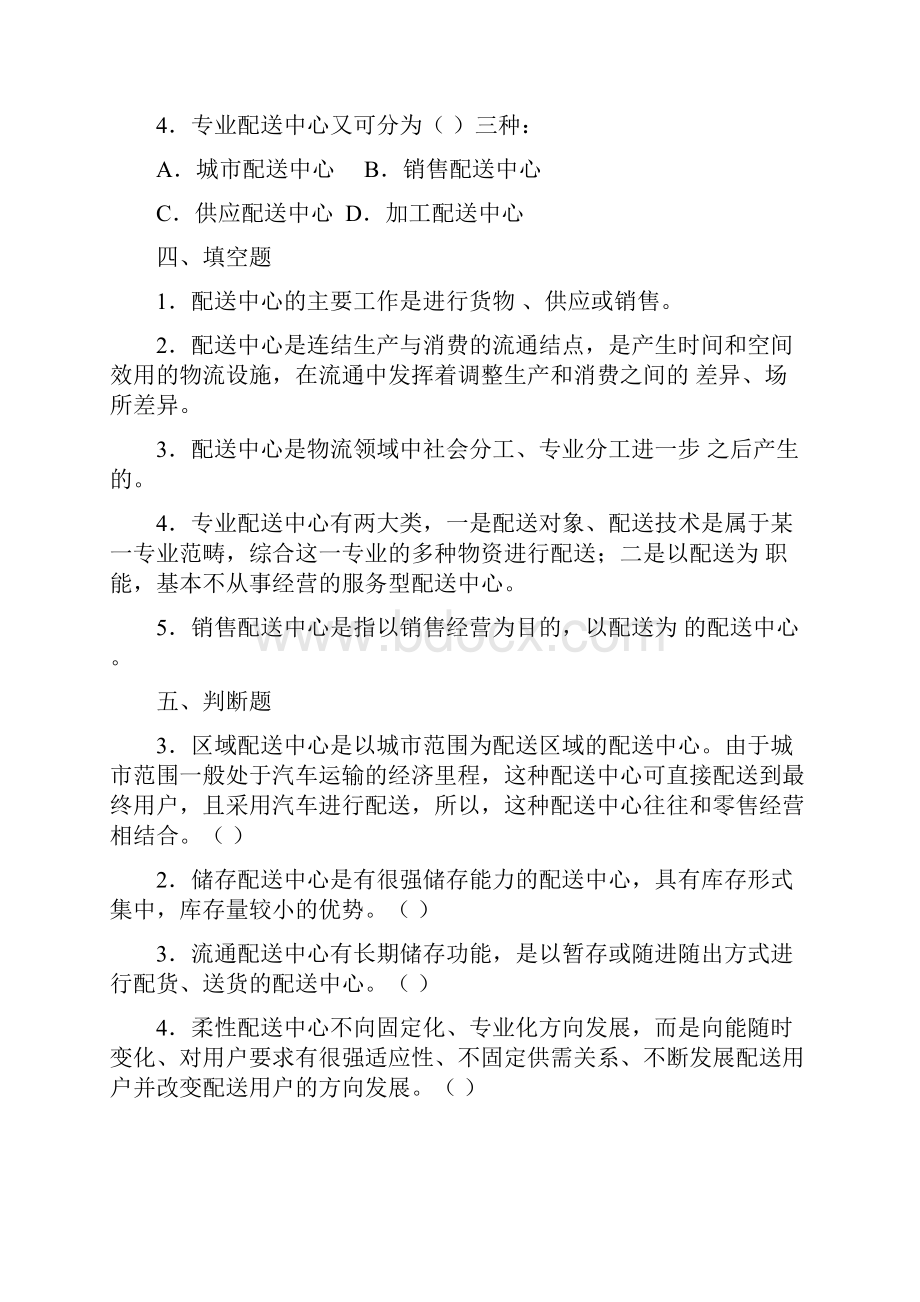 配送管理实务朱华习题库.docx_第3页