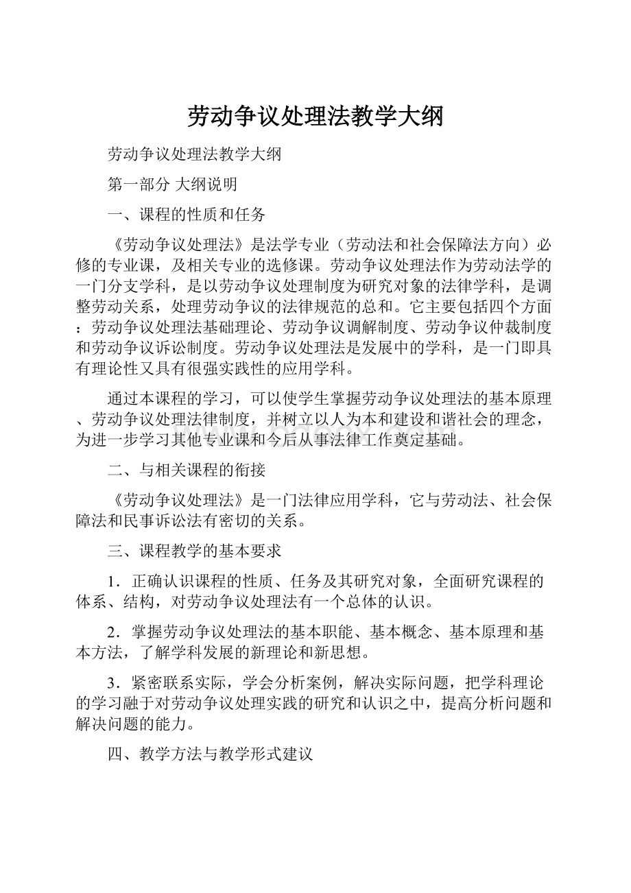 劳动争议处理法教学大纲.docx