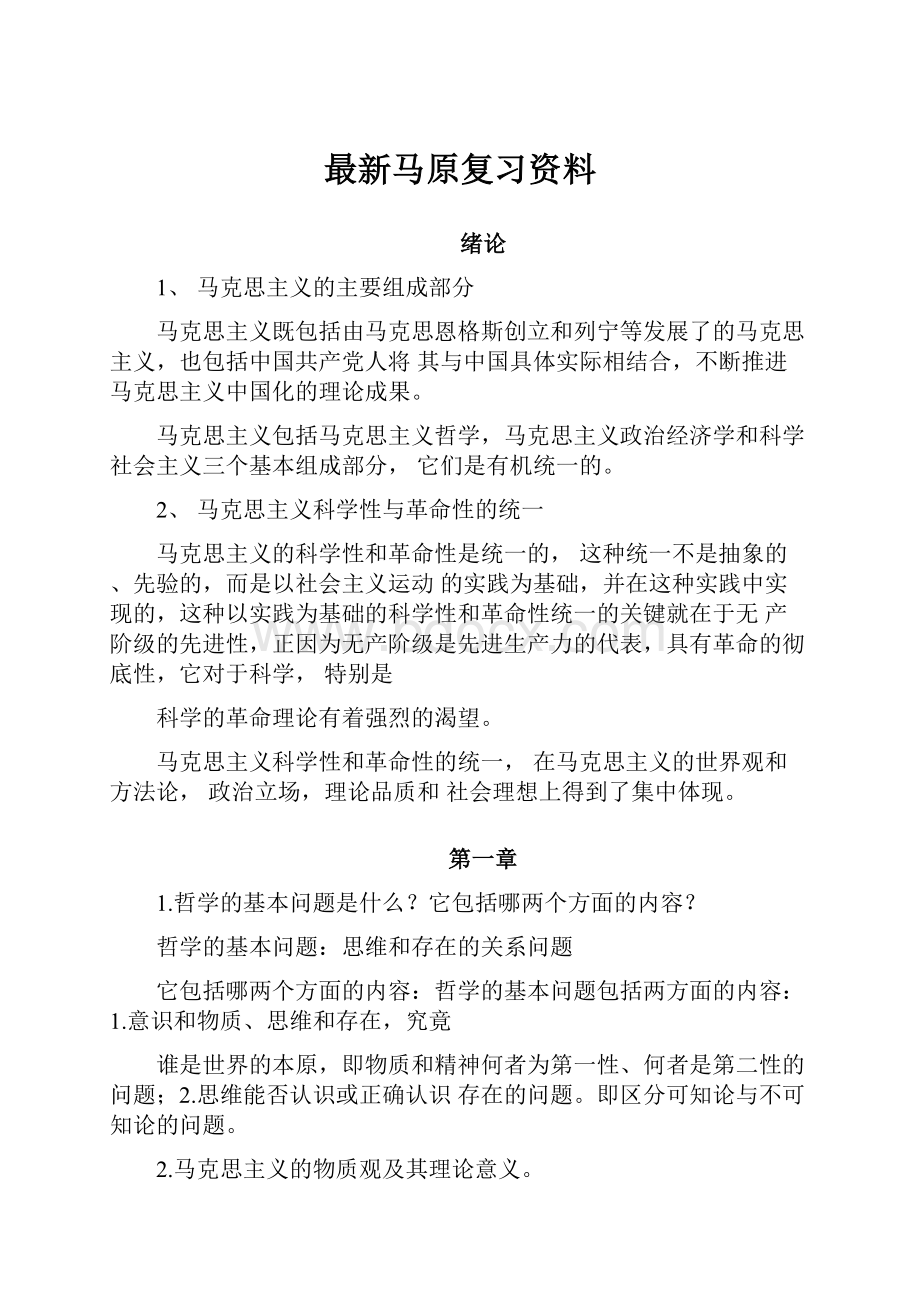 最新马原复习资料.docx