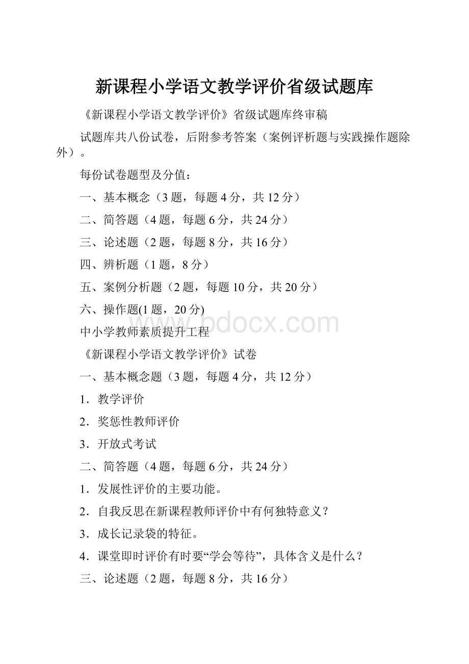 新课程小学语文教学评价省级试题库.docx_第1页