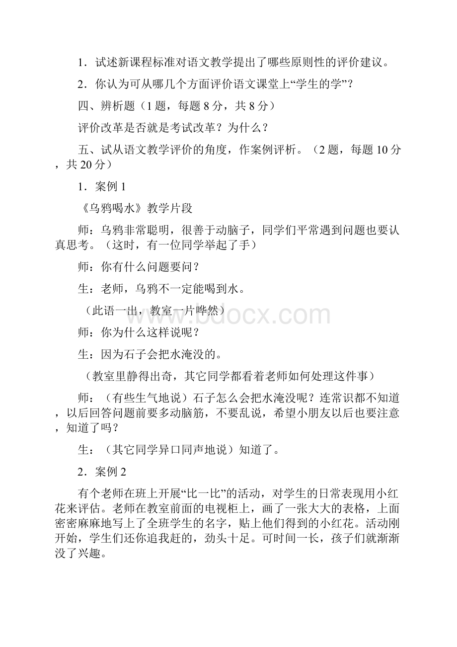 新课程小学语文教学评价省级试题库.docx_第2页