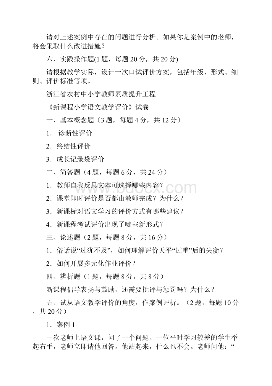 新课程小学语文教学评价省级试题库.docx_第3页