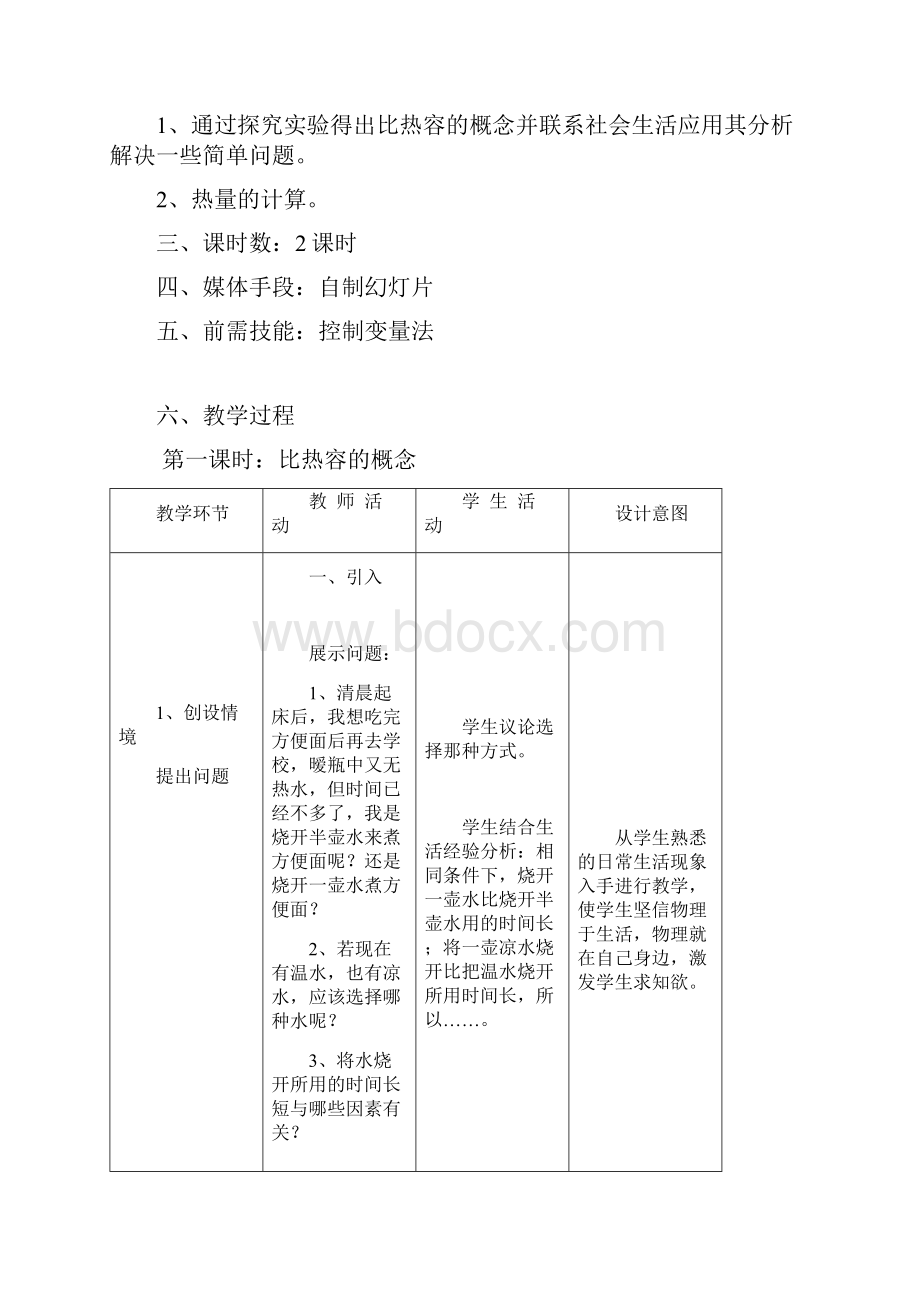 人教版物理八年级下册163《比热容》教学设计3精品doc.docx_第2页