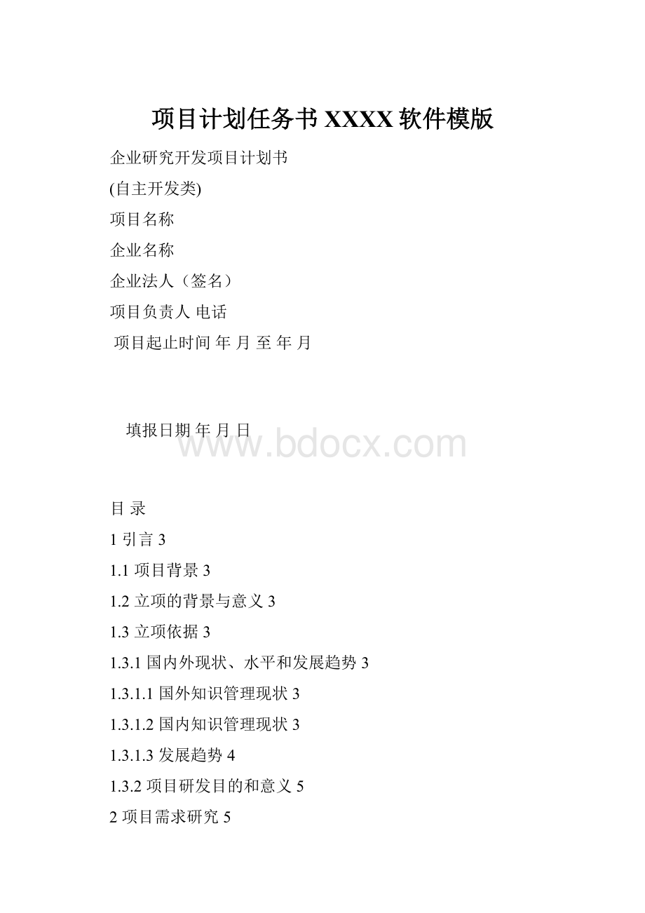 项目计划任务书XXXX软件模版.docx_第1页