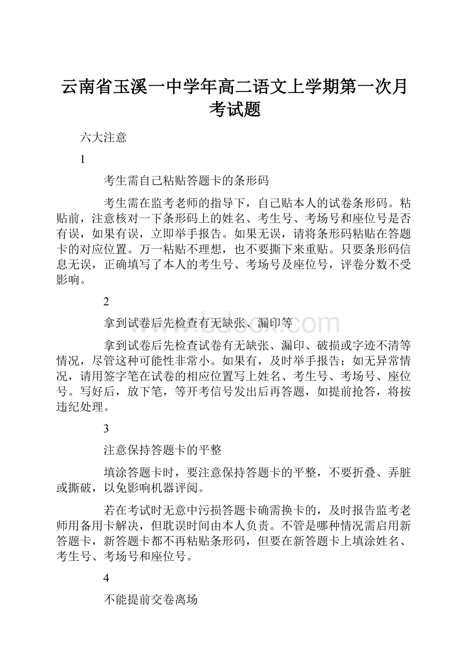 云南省玉溪一中学年高二语文上学期第一次月考试题.docx_第1页