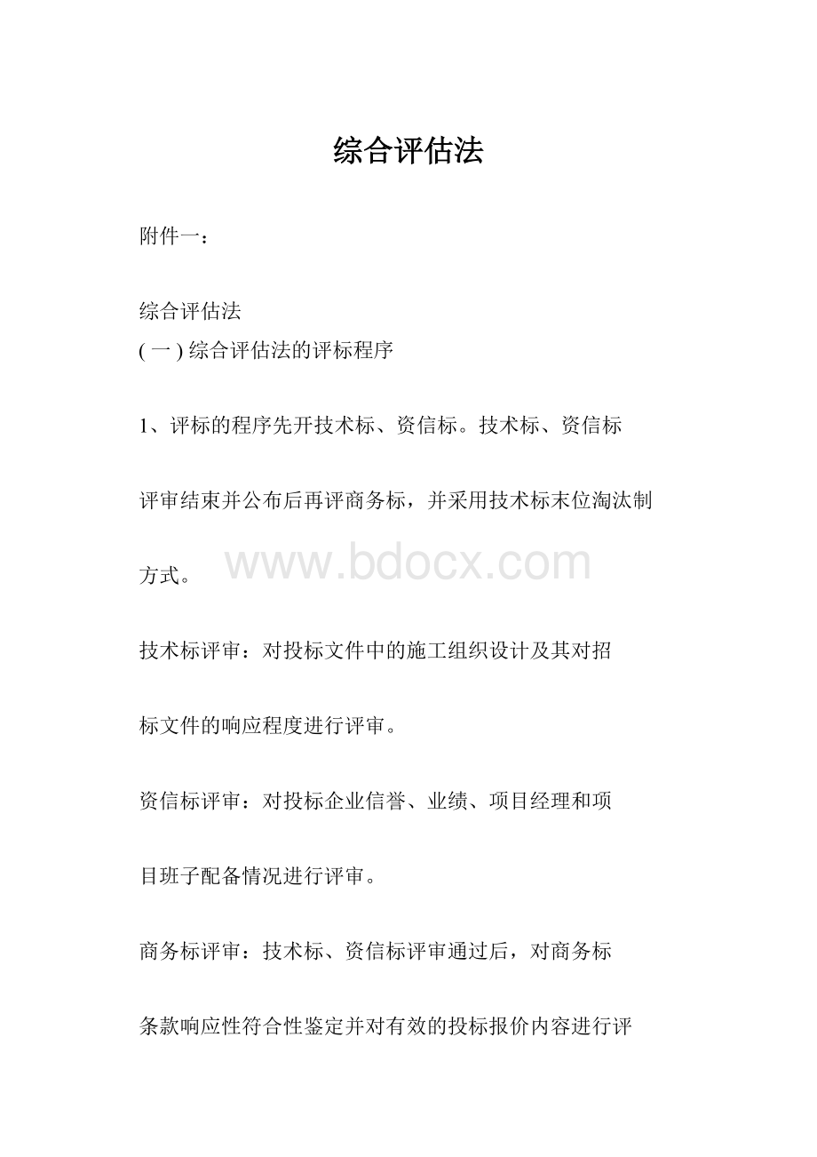 综合评估法.docx