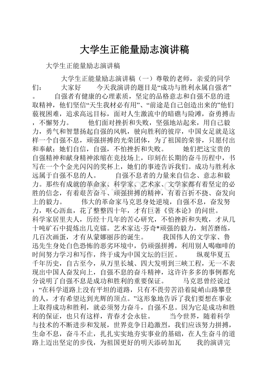 大学生正能量励志演讲稿.docx_第1页