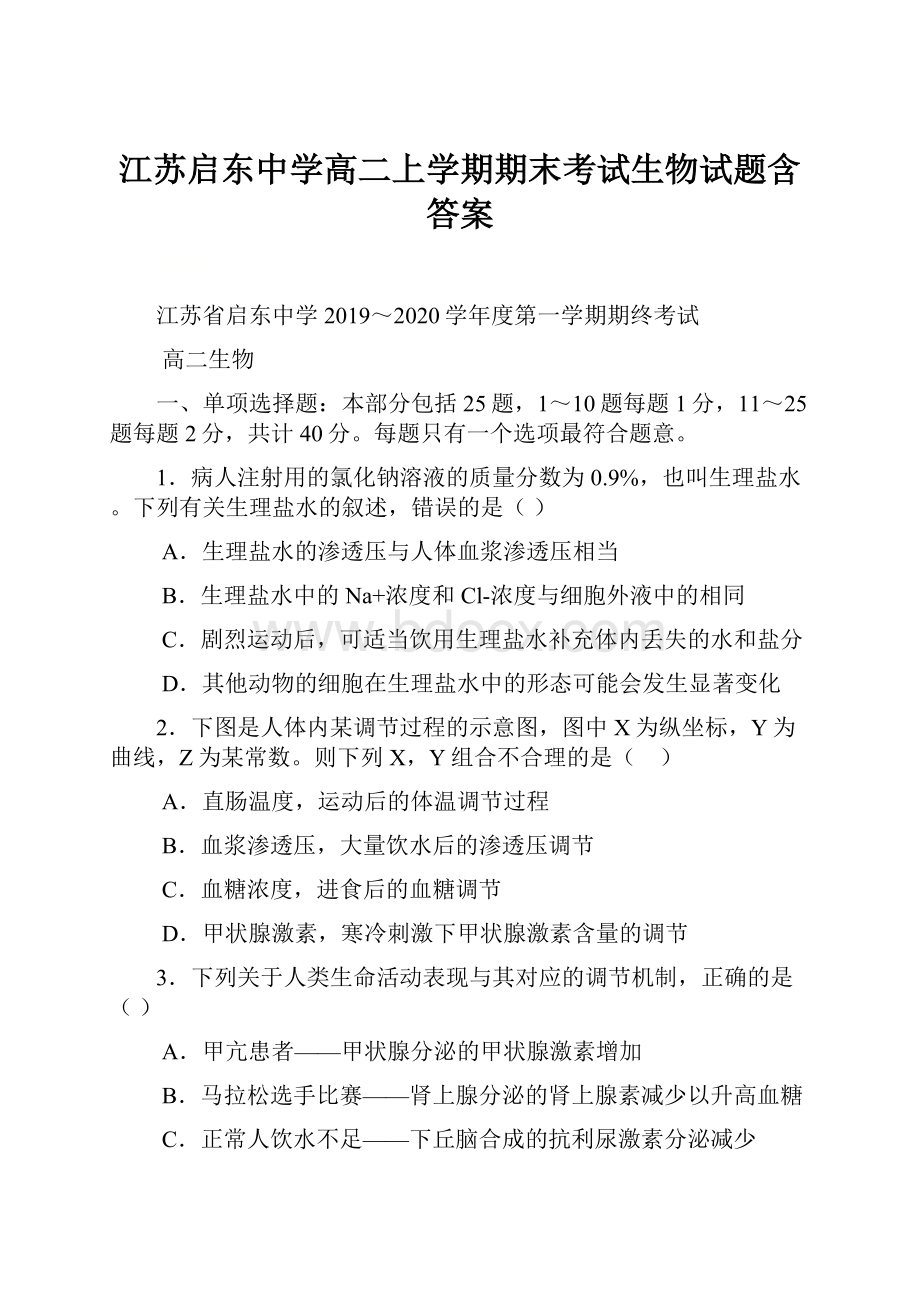 江苏启东中学高二上学期期末考试生物试题含答案.docx