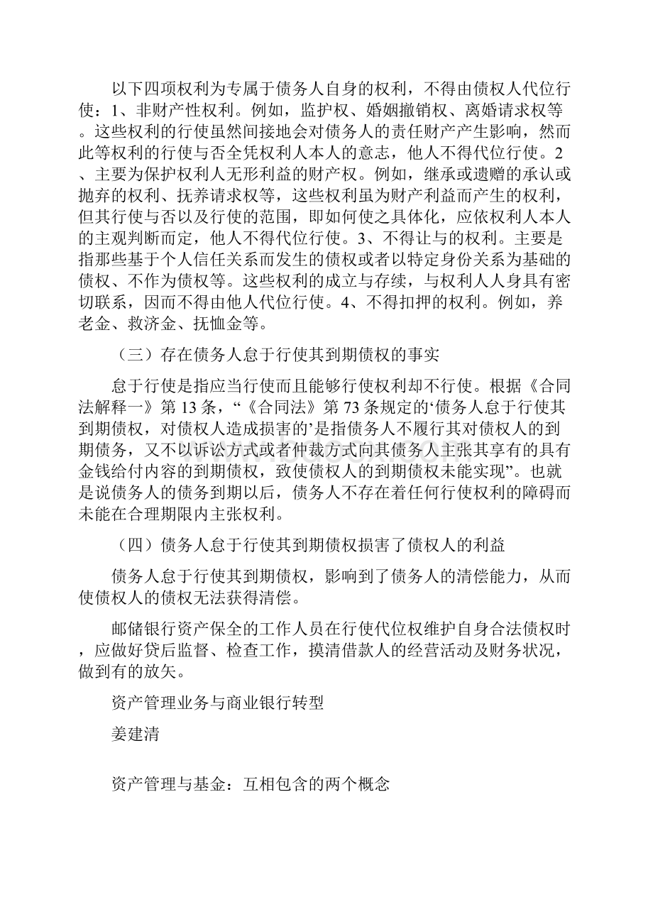 代位权在邮储银行资产保全工作中的应用.docx_第2页