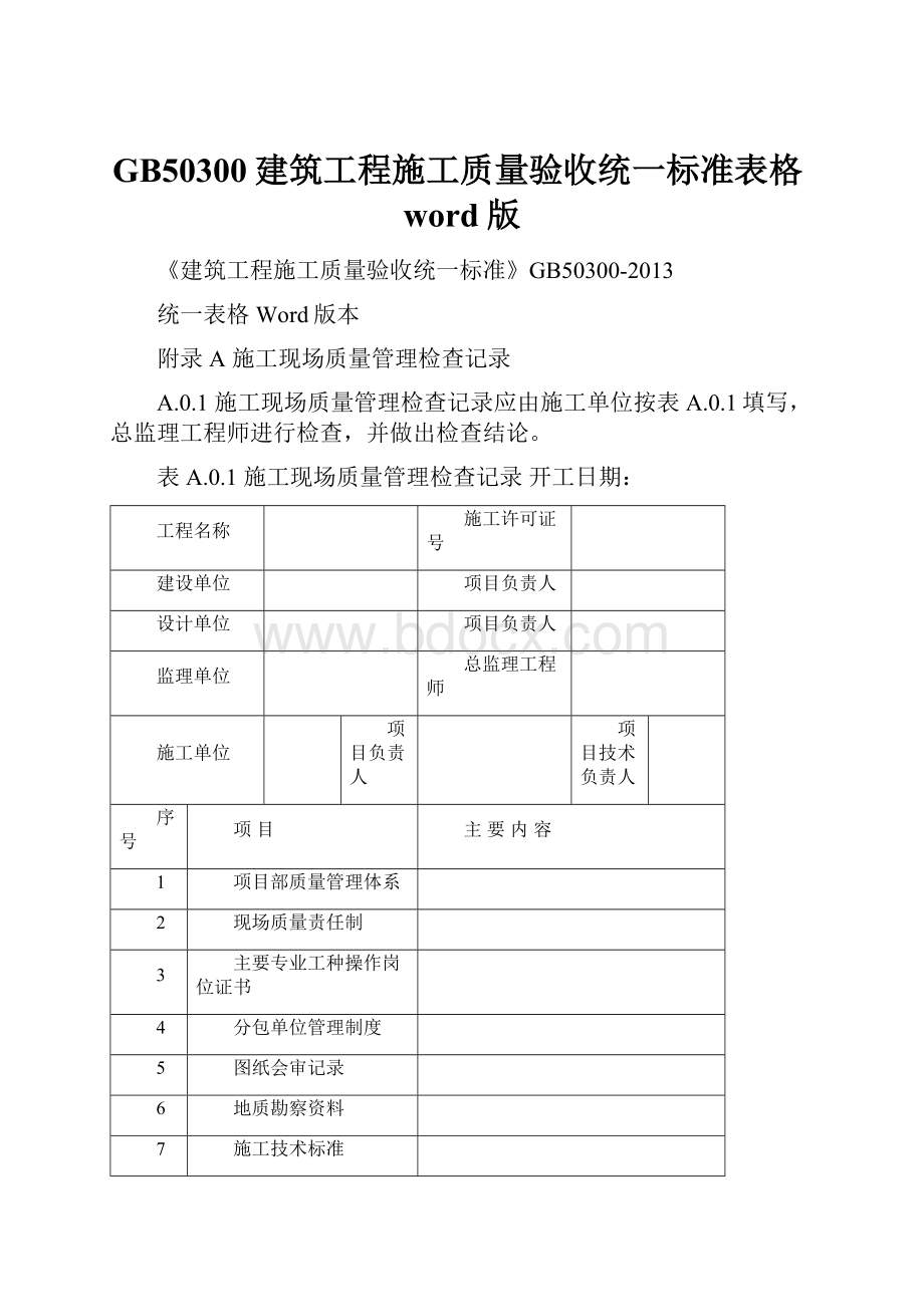 GB50300建筑工程施工质量验收统一标准表格word版.docx_第1页