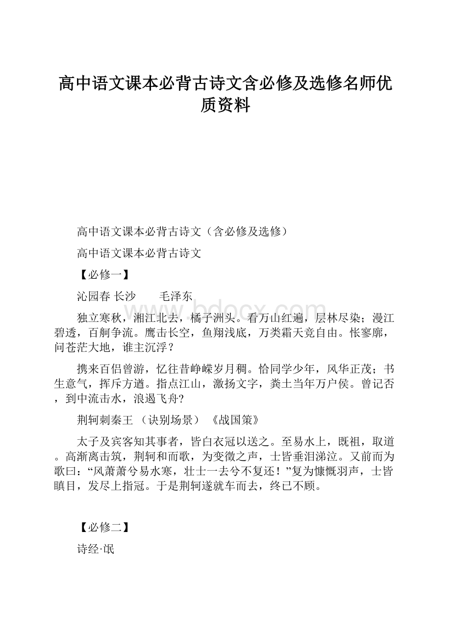 高中语文课本必背古诗文含必修及选修名师优质资料.docx