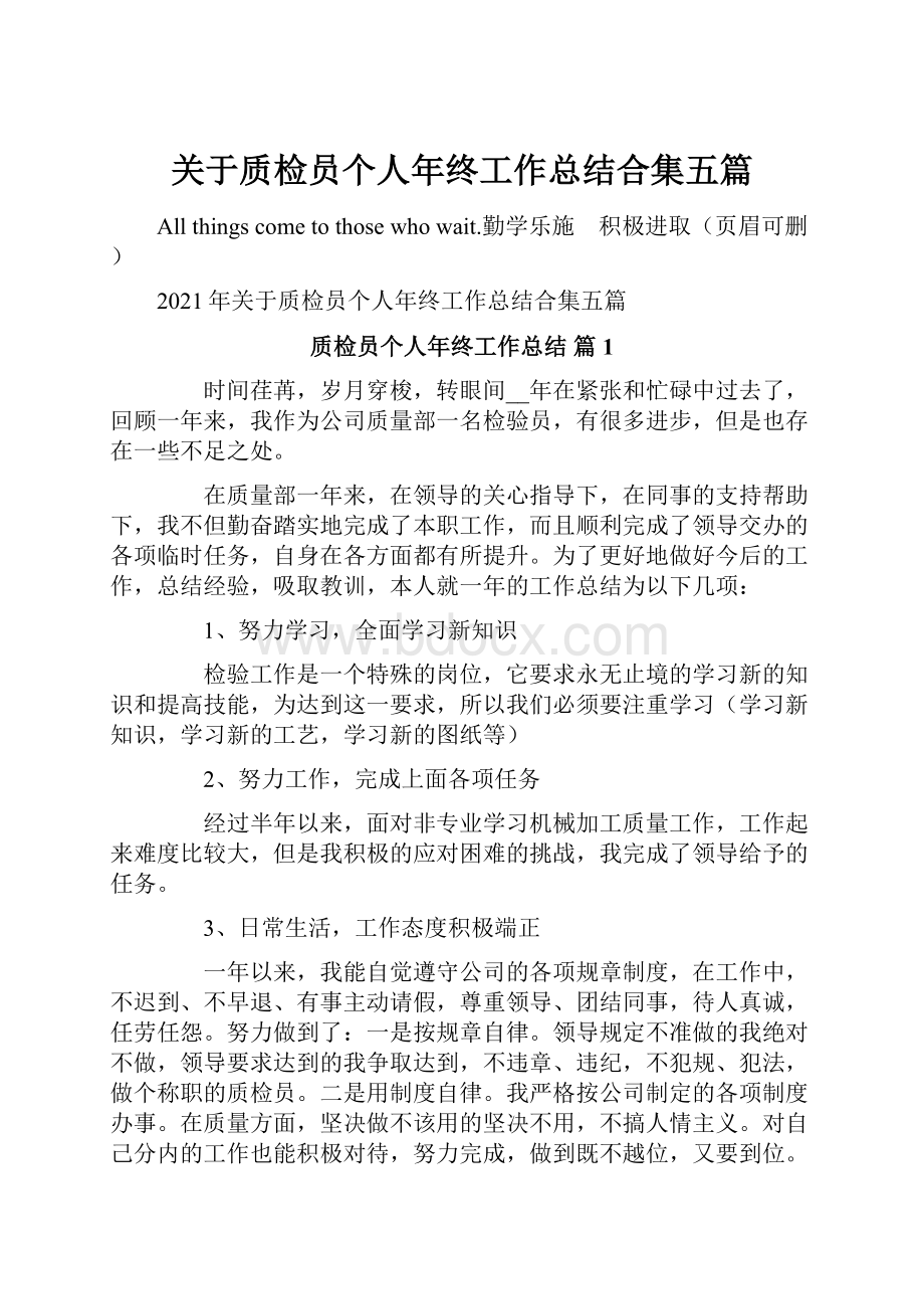 关于质检员个人年终工作总结合集五篇.docx