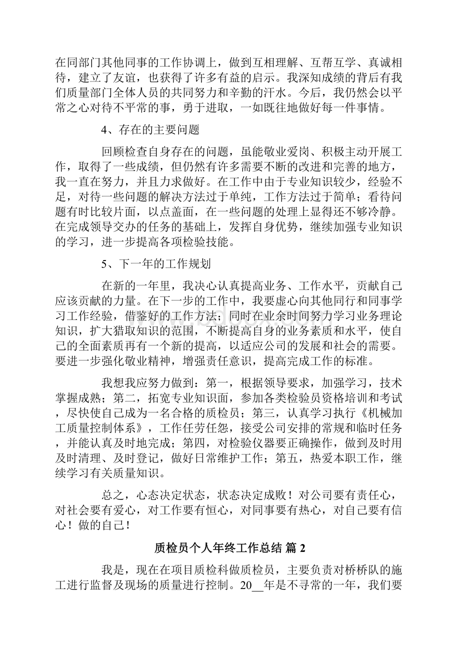 关于质检员个人年终工作总结合集五篇.docx_第2页