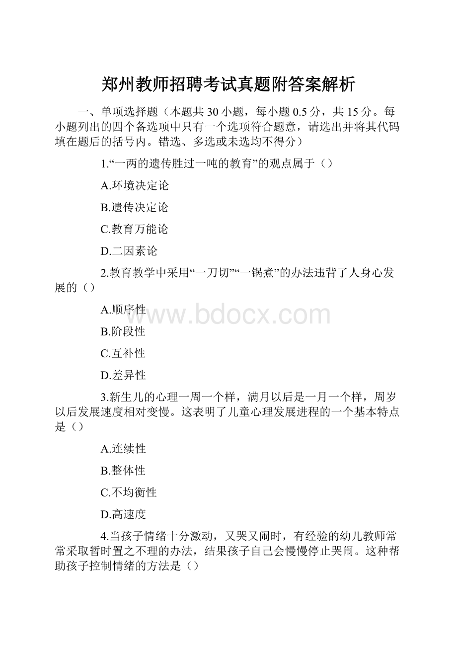 郑州教师招聘考试真题附答案解析.docx