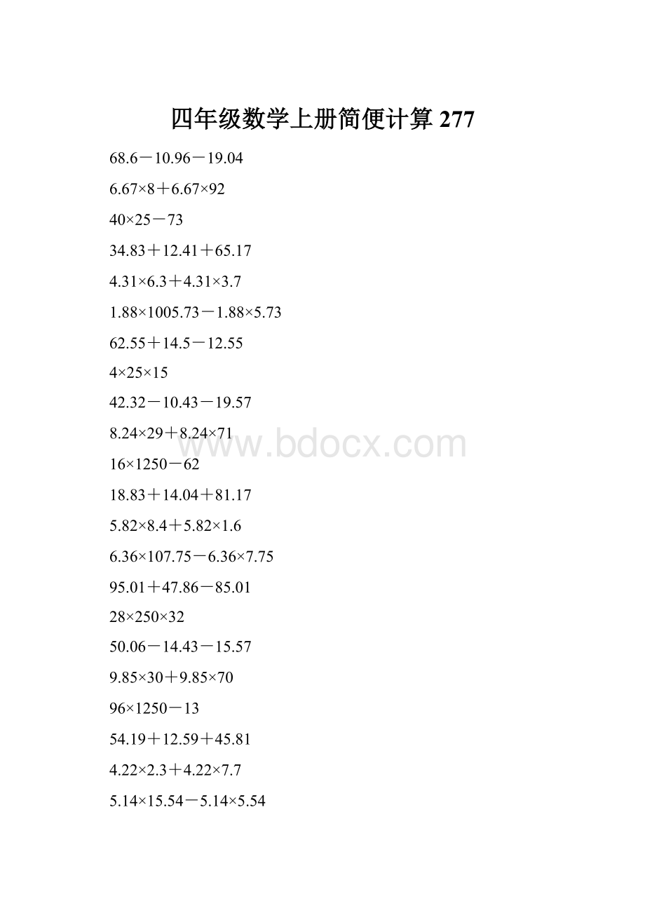 四年级数学上册简便计算277.docx