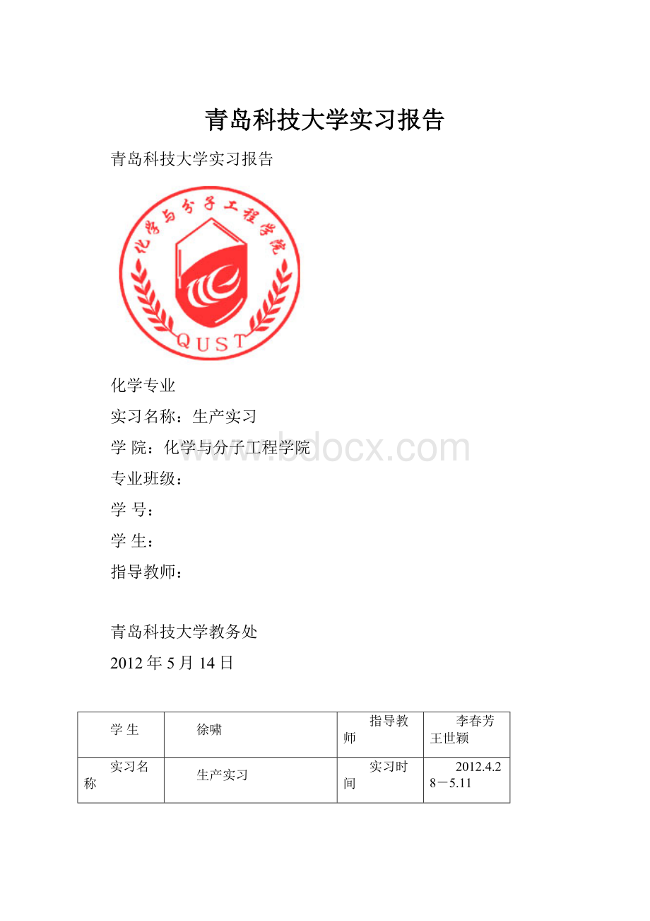 青岛科技大学实习报告.docx_第1页