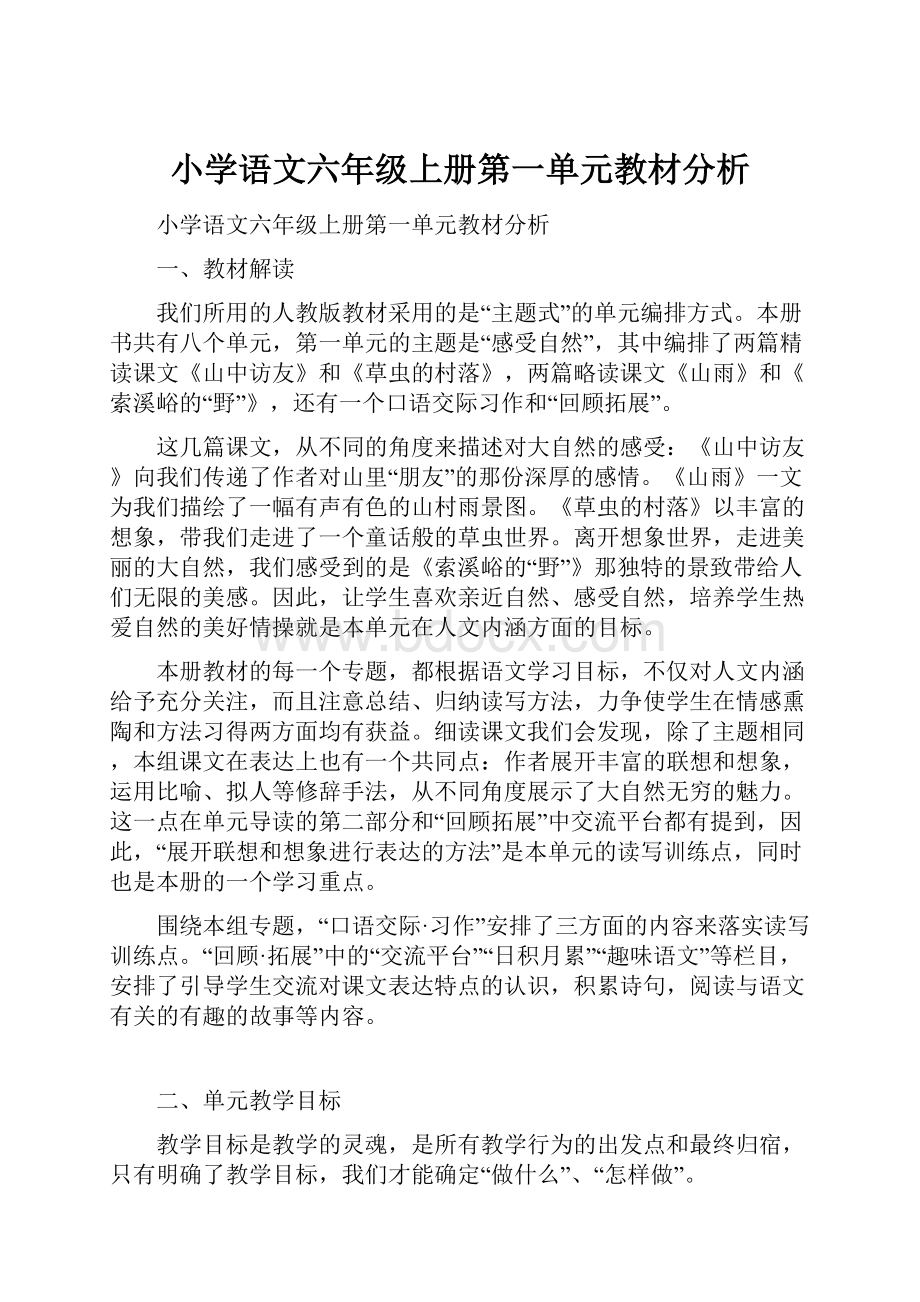 小学语文六年级上册第一单元教材分析.docx