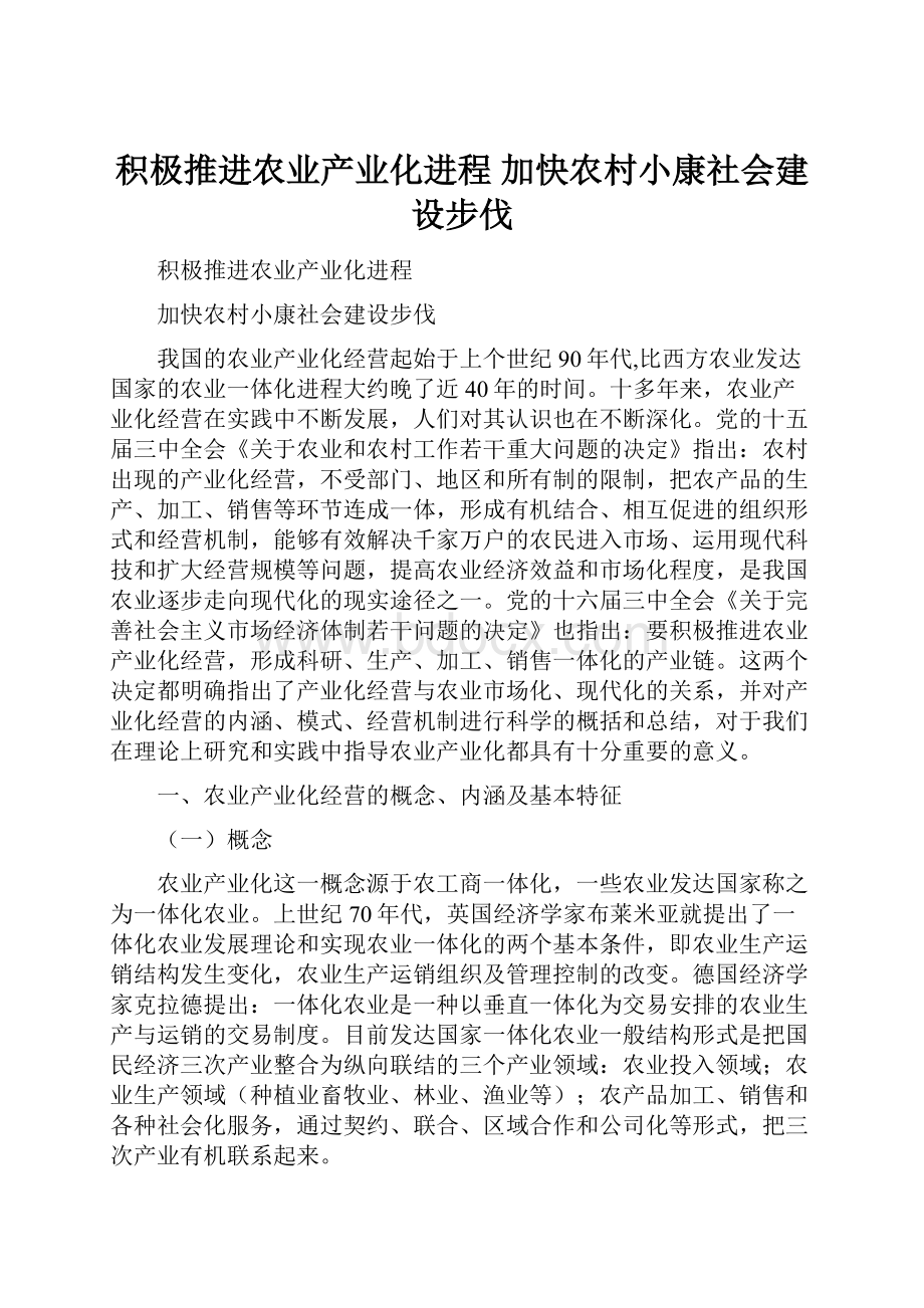 积极推进农业产业化进程 加快农村小康社会建设步伐.docx_第1页