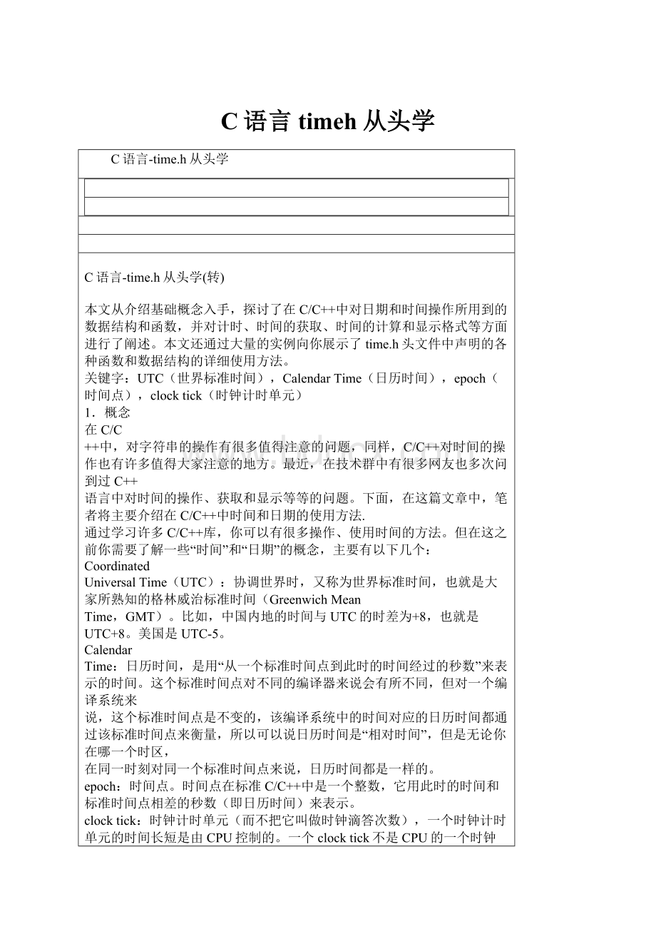 C语言timeh从头学.docx_第1页