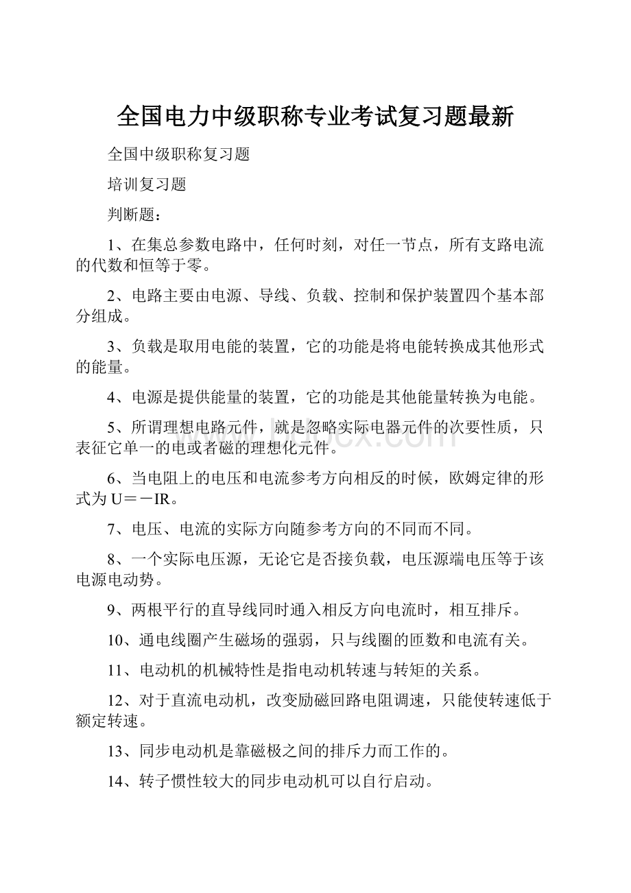 全国电力中级职称专业考试复习题最新.docx