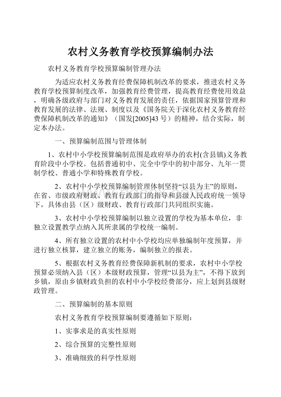 农村义务教育学校预算编制办法.docx