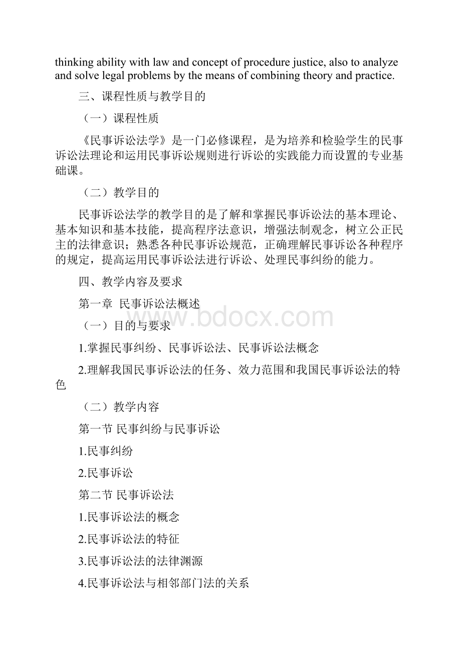 《民事诉讼法学》教学大纲.docx_第2页